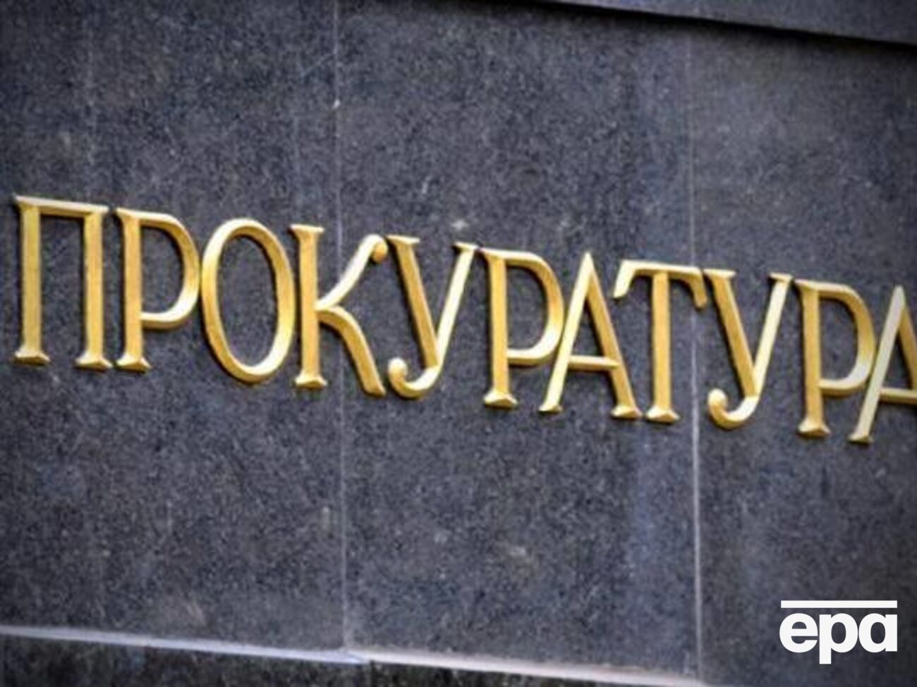 Генпрокуратура собирается до 18 сентября установить дату встречи Сытника с журналистами