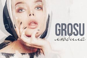 Grosu: Под такие песни любить, жить и радоваться особенно прекрасно