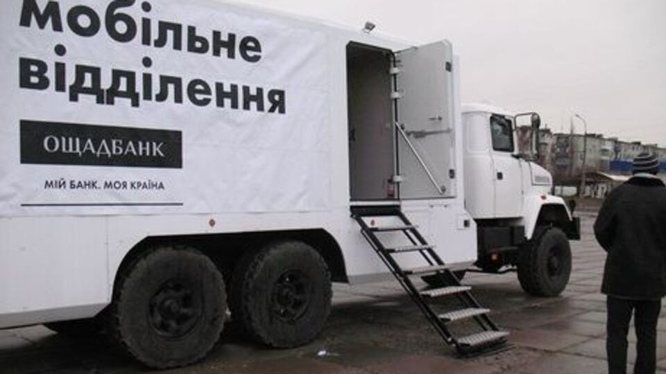 Мобільні підрозділи "Ощадбанку" працюють у Донецькій і Луганській областях із листопада 2015 року