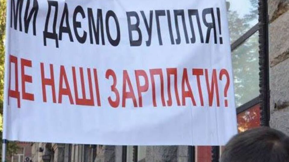Шахтеры требуют зарплату за пять месяцев