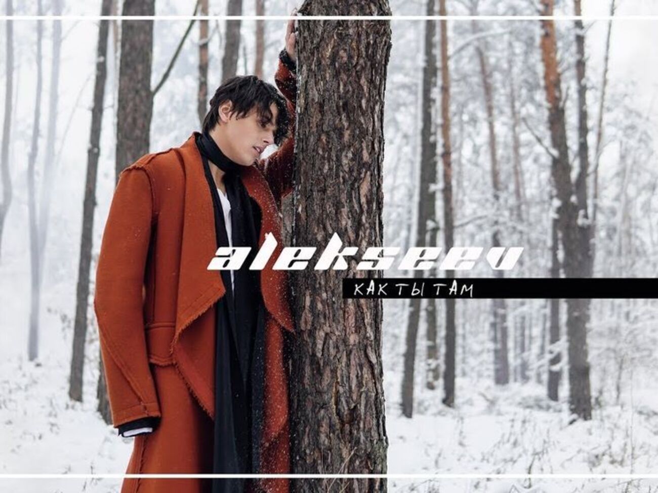 Alekseev в новой композиции рассказал свою личную историю отношений