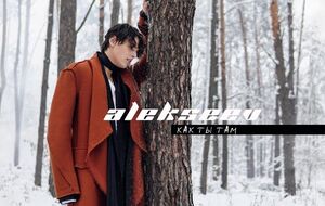Alekseev в новой композиции рассказал свою личную историю отношений