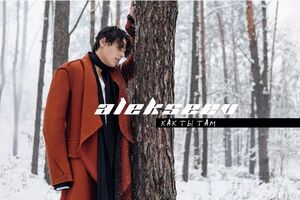 Alekseev в новой композиции рассказал свою личную историю отношений