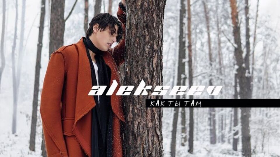 Alekseev у новій композиції розповів свою особисту історію стосунків