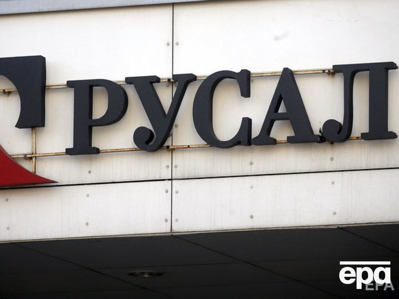 Санкції проти компанії "Русал" було введено у квітні 2018 року