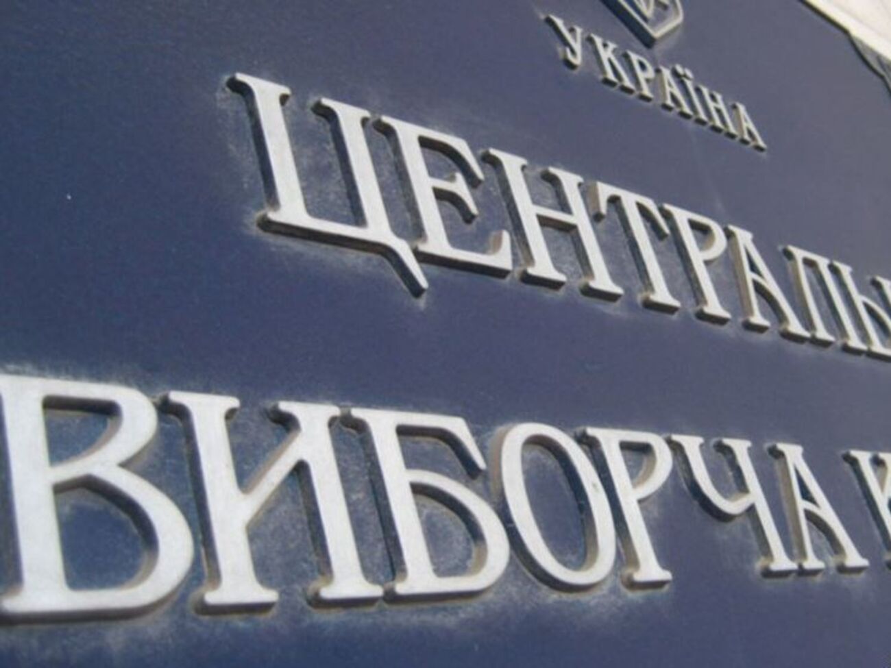 ЦВК зареєструвала ще двох кандидатів у президенти