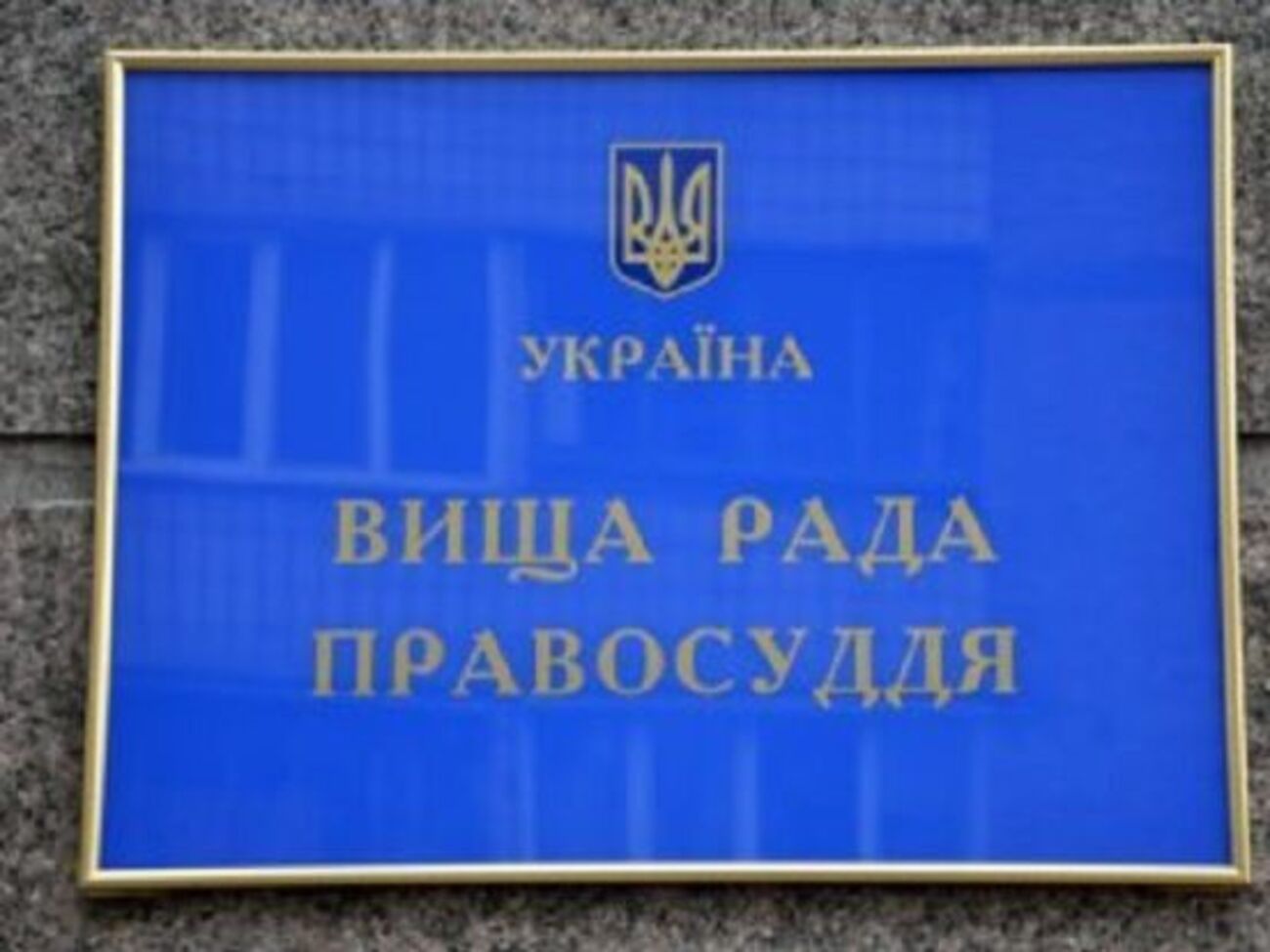 Высший совет правосудия внес информацию об избиении Самсина в реестр сообщений судей о вмешательстве в деятельность судьи