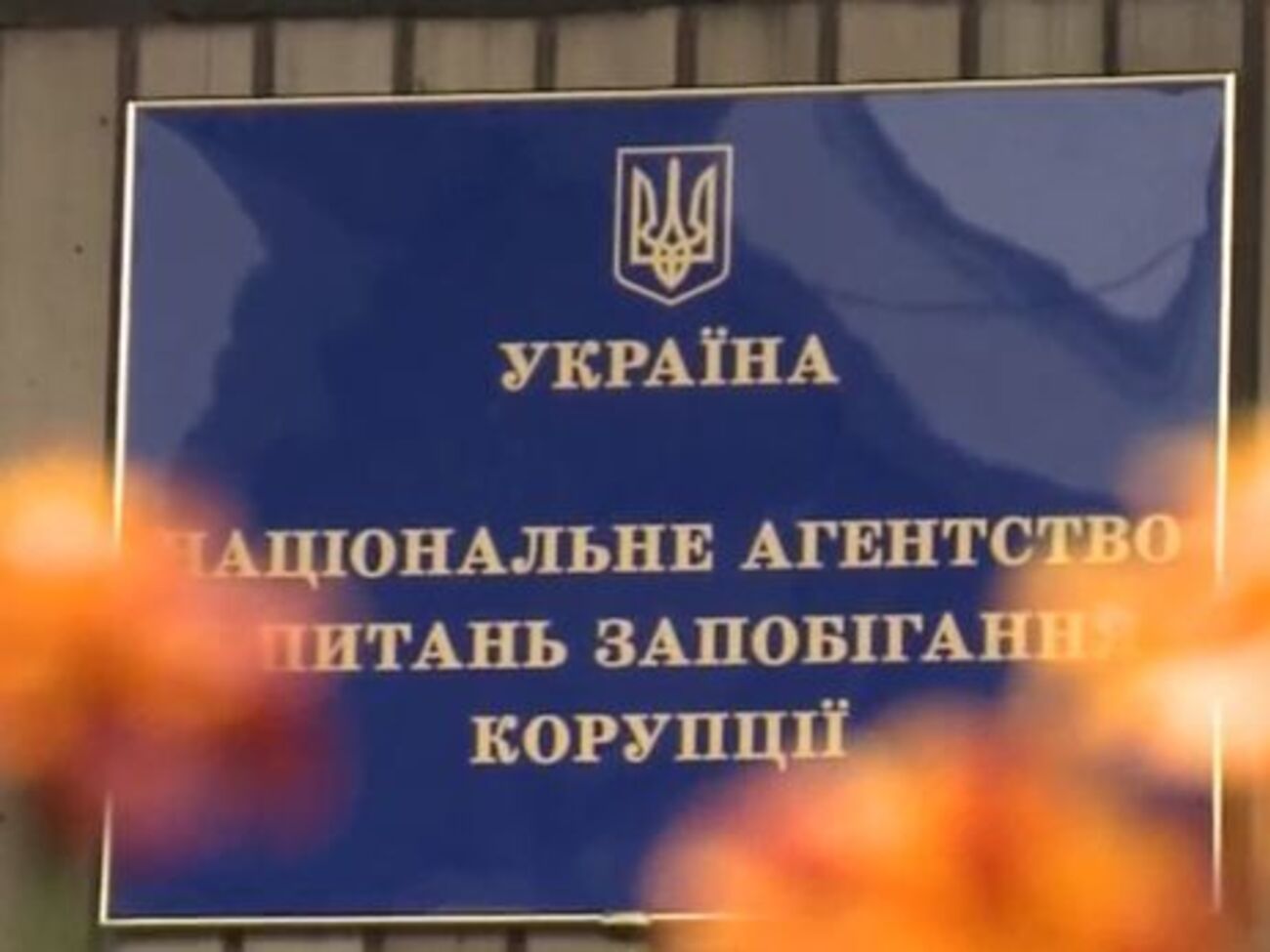 Предписания НАПК являются обязательными к исполнению