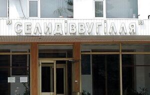 Ряд сотрудников ГП "Селидовуголь" не приступает к выполнению своих должностных обязанностей, но ходит на работу