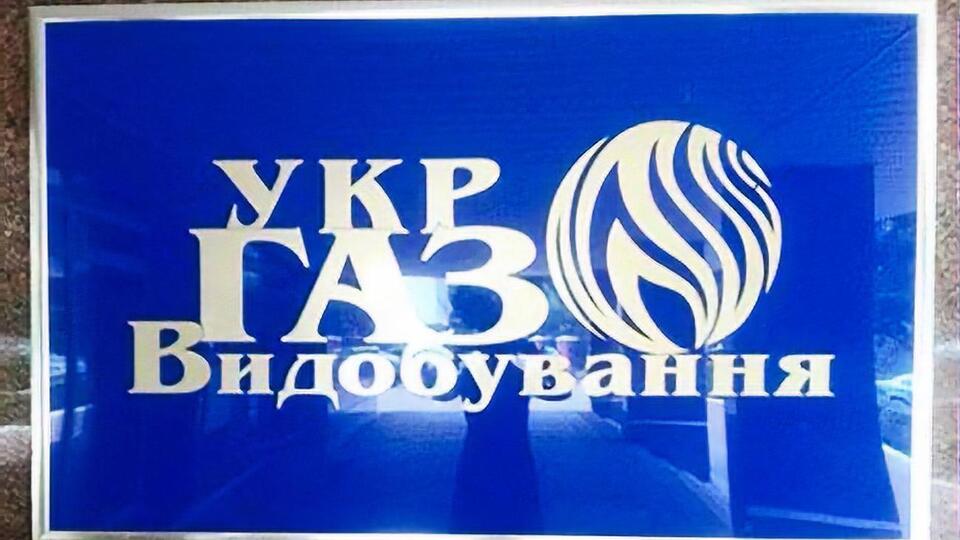 Суд заарештував банківські рахунки АТ "Укргазвидобування"