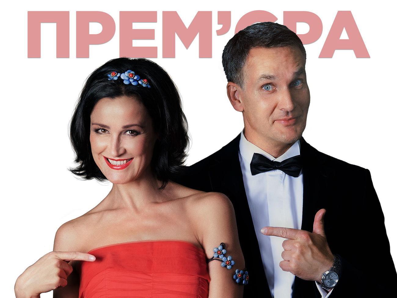 Савкін: Це постановка про те, що чоловіки й жінки з різних планет