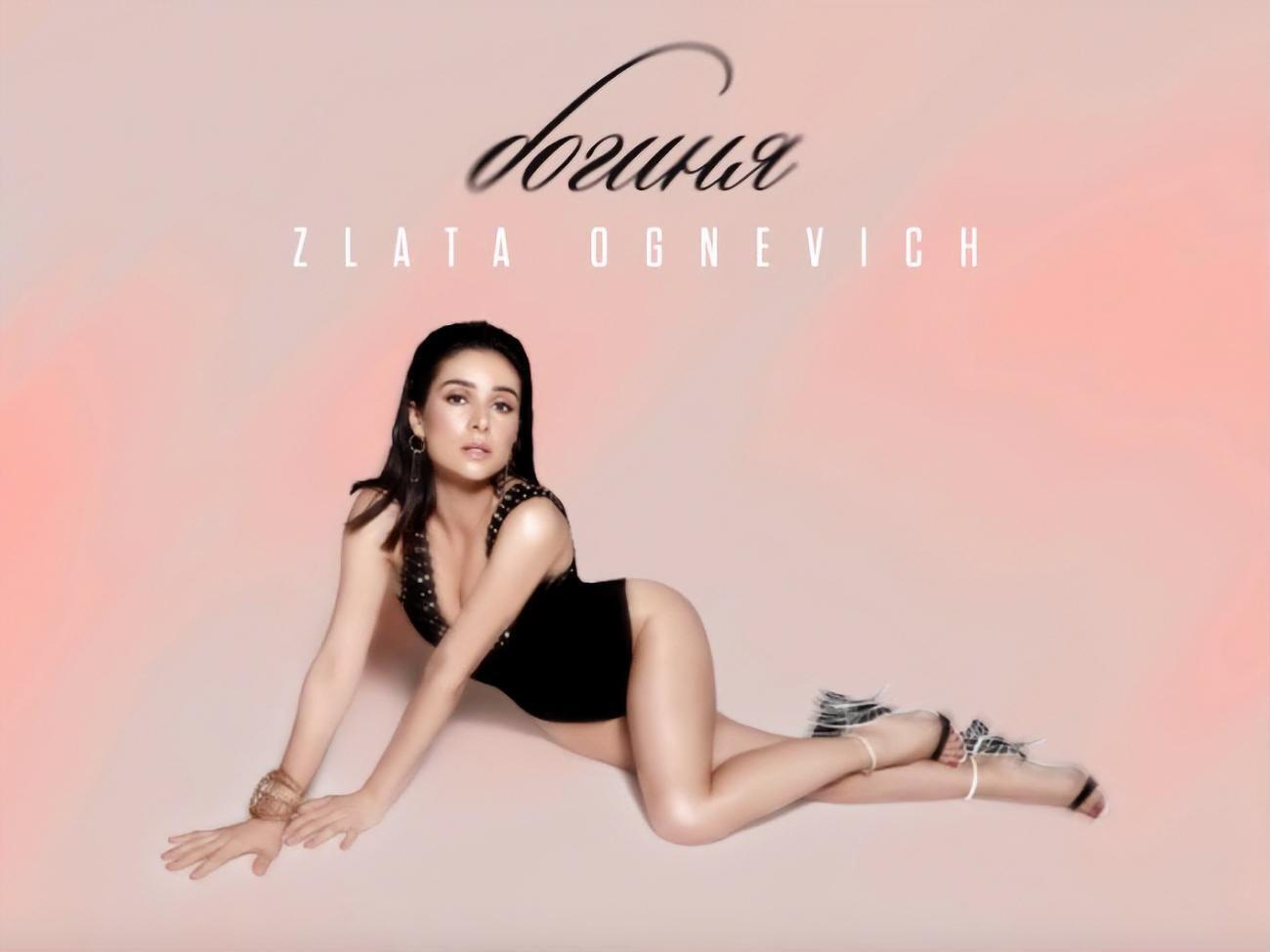 В новом треке Огневич поднимается тема самооценки женщины