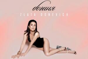 В новом треке Огневич поднимается тема самооценки женщины