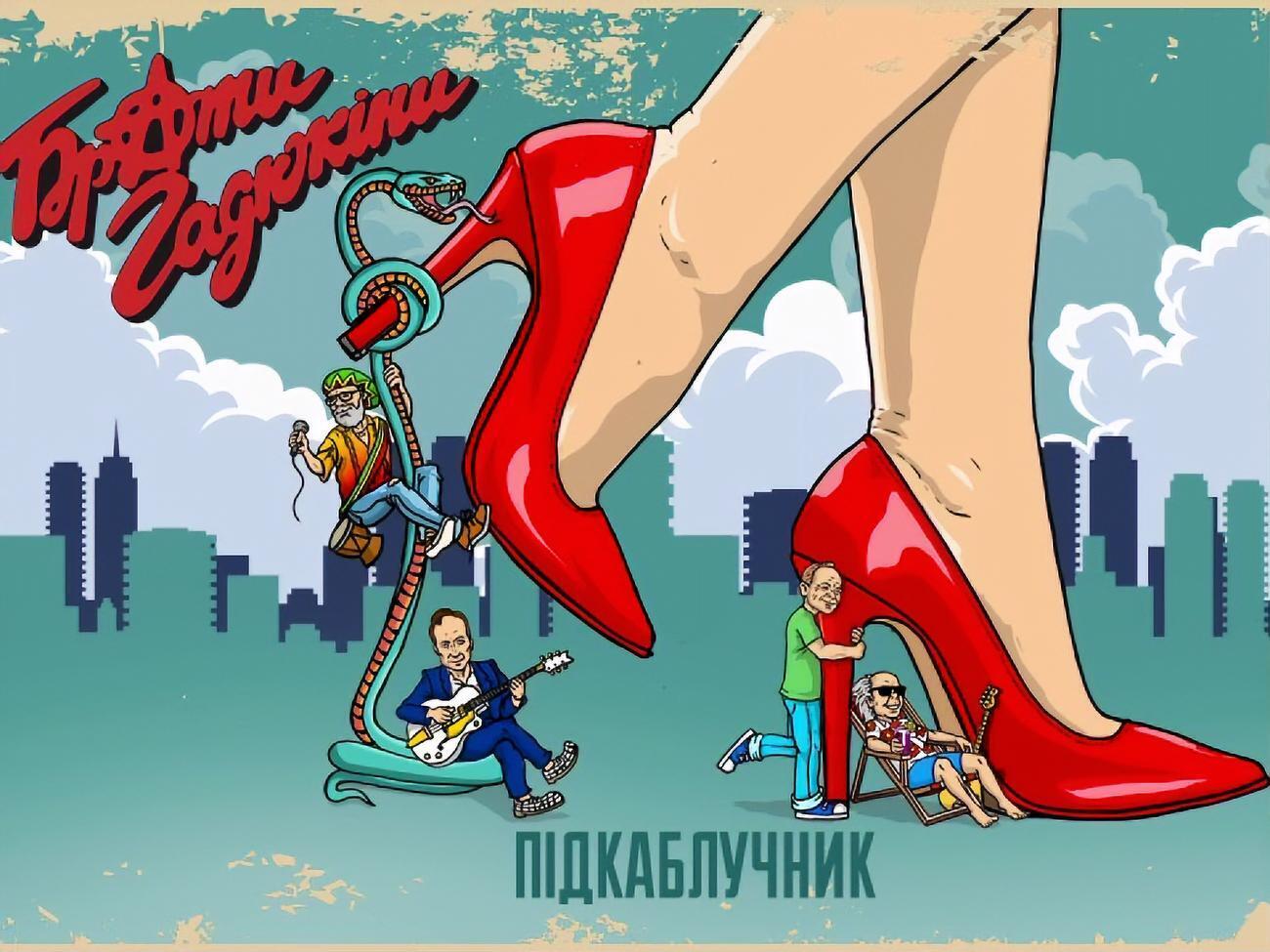 "Брати Гадюкіни": У житті майже кожного "мачо" бувають часи, коли на шляху зустрічається жінка і від неї втрачаєш розум