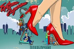 "Брати Гадюкіни: В жизни почти каждого "мачо" бывают времена, когда на пути встречается женщина, и от нее теряешь рассудок