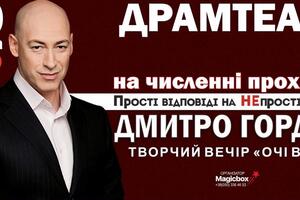 Дмитрий Гордон приедет в Черновцы