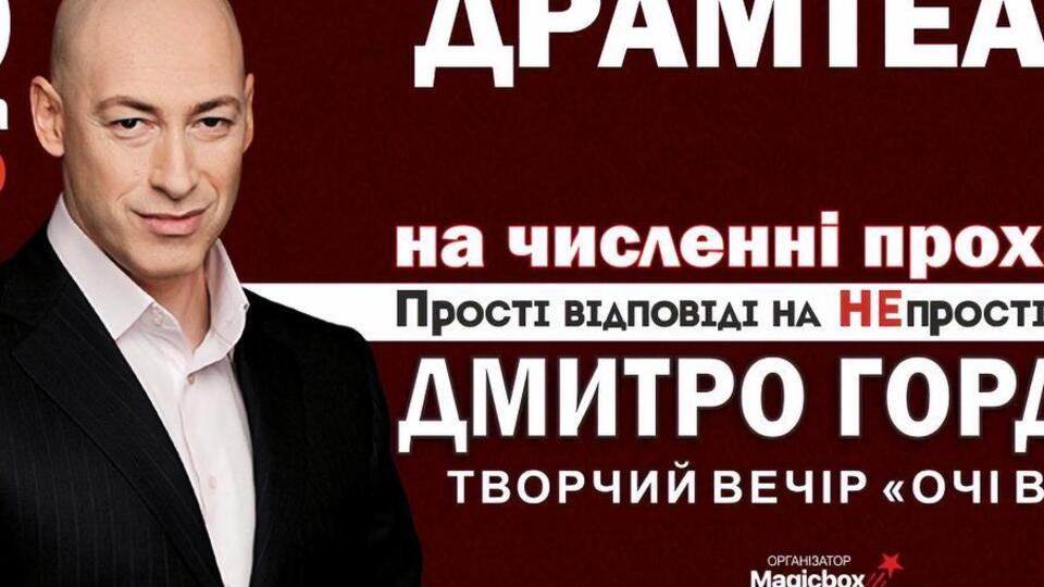 Дмитрий Гордон приедет в Черновцы