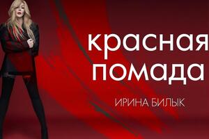 Білик: Присвячую цю пісню своєму ювілею й буду завжди тільки яскравішою, цікавішою та молодшою!