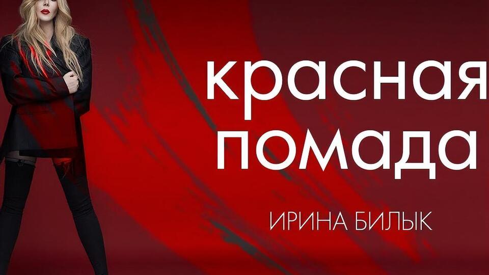 Білик: Присвячую цю пісню своєму ювілею й буду завжди тільки яскравішою, цікавішою та молодшою!