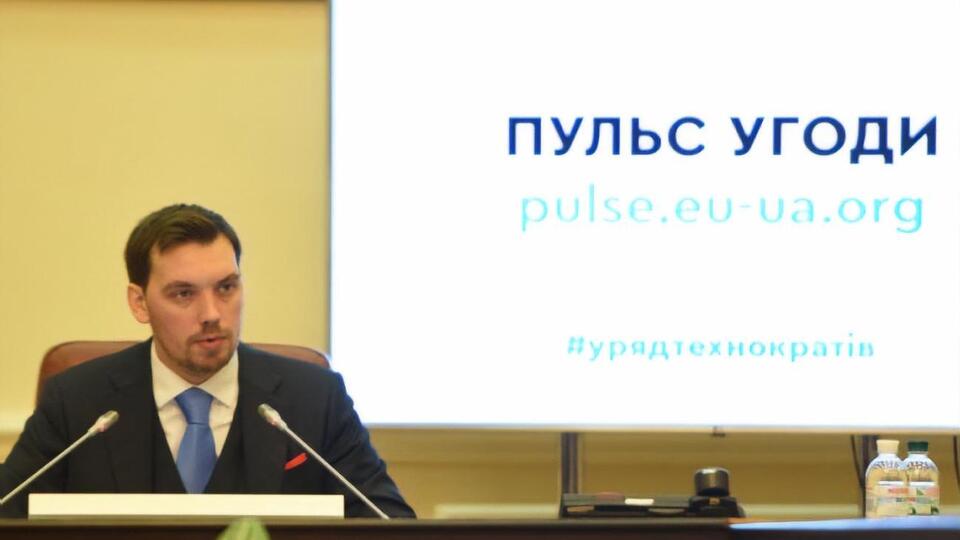 Гончарук: Для нас важливо бути максимально відкритими перед громадянами, бізнесом та іноземними партнерами