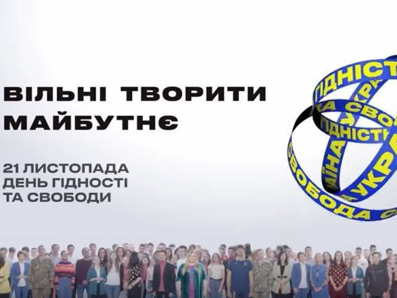 Инициатором кампании ко Дню достоинства и свободы стал Минкульт