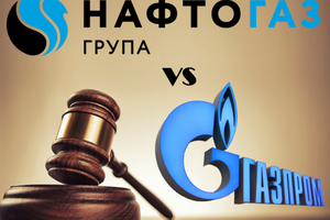 "Нафтогаз" здобув чергову перемогу в суді над "Газпромом"