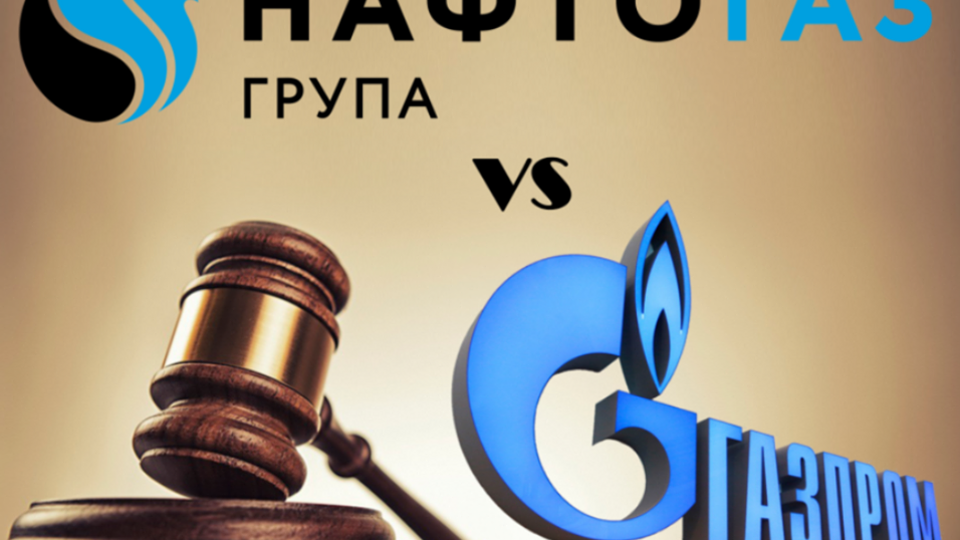 "Нафтогаз" здобув чергову перемогу в суді над "Газпромом"