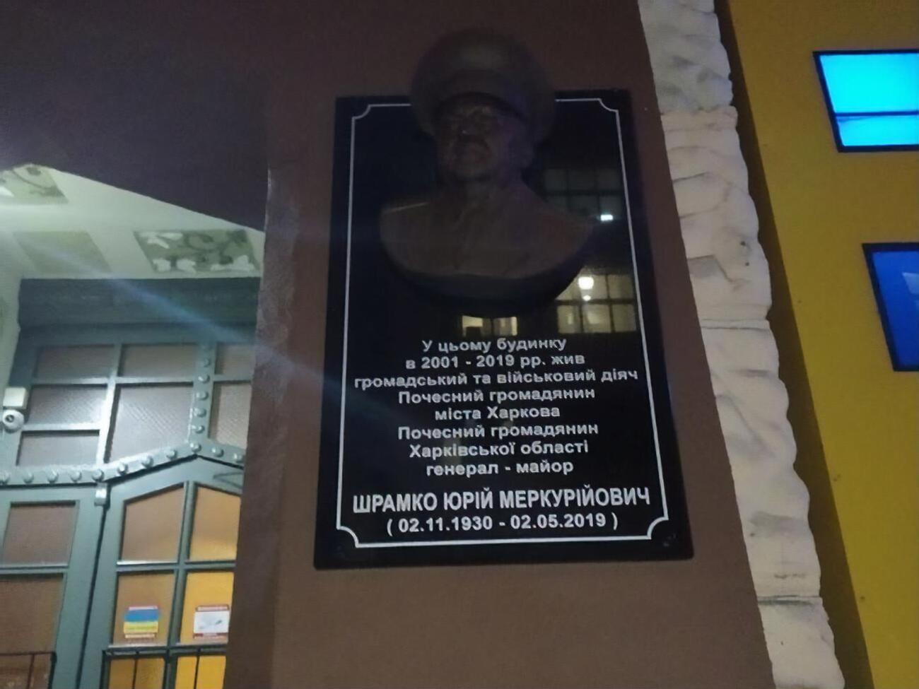 Мемориальную доску демонтировали и отнесли в&nbsp;городской совет Харькова