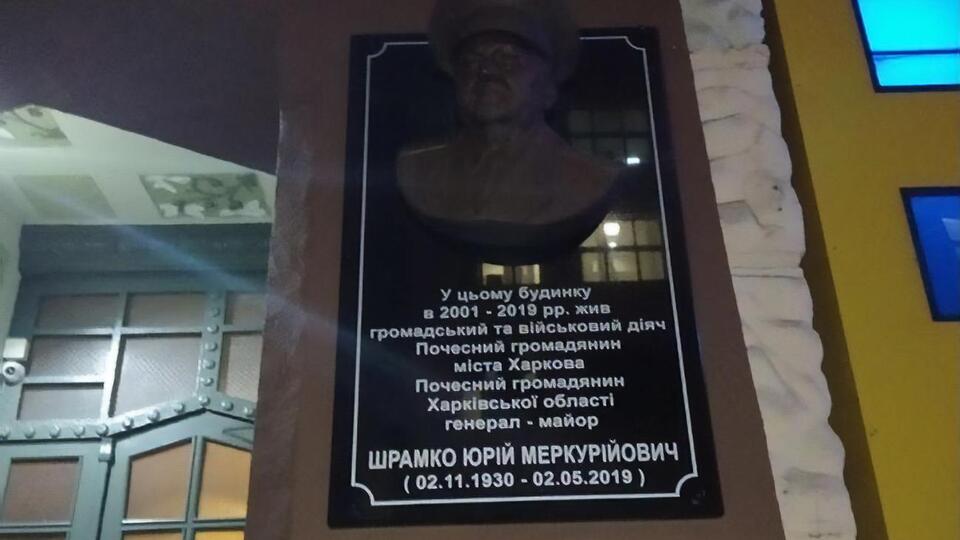 Меморіальну дошку демонтували і віднесли до міської ради Харкова