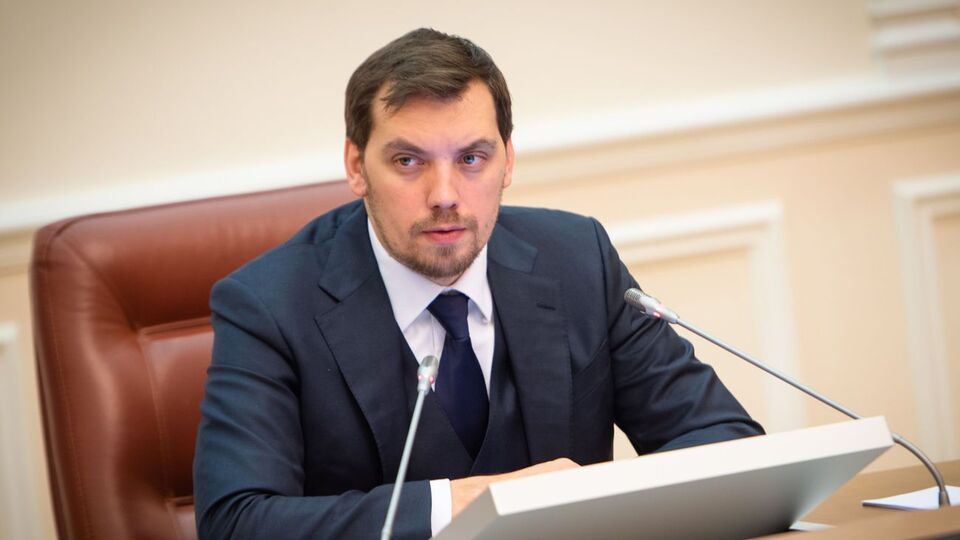 Гончарук: Уволили по собственному желанию или на других основаниях сотни государственных служащих из различных ведомств