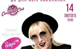 Концерт відбудеться 14 лютого 2020 року