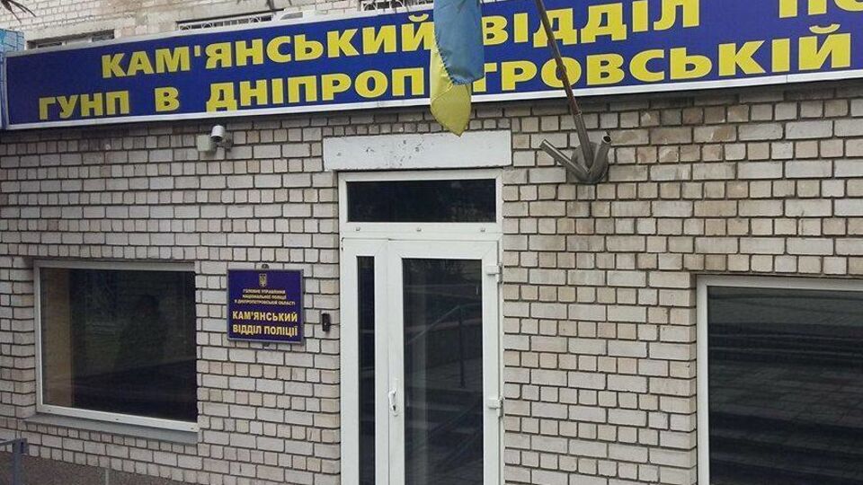 Поліція Кам'янського відкрила кримінальне провадження