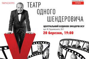 Шендерович виступить у ролі драматурга та актора