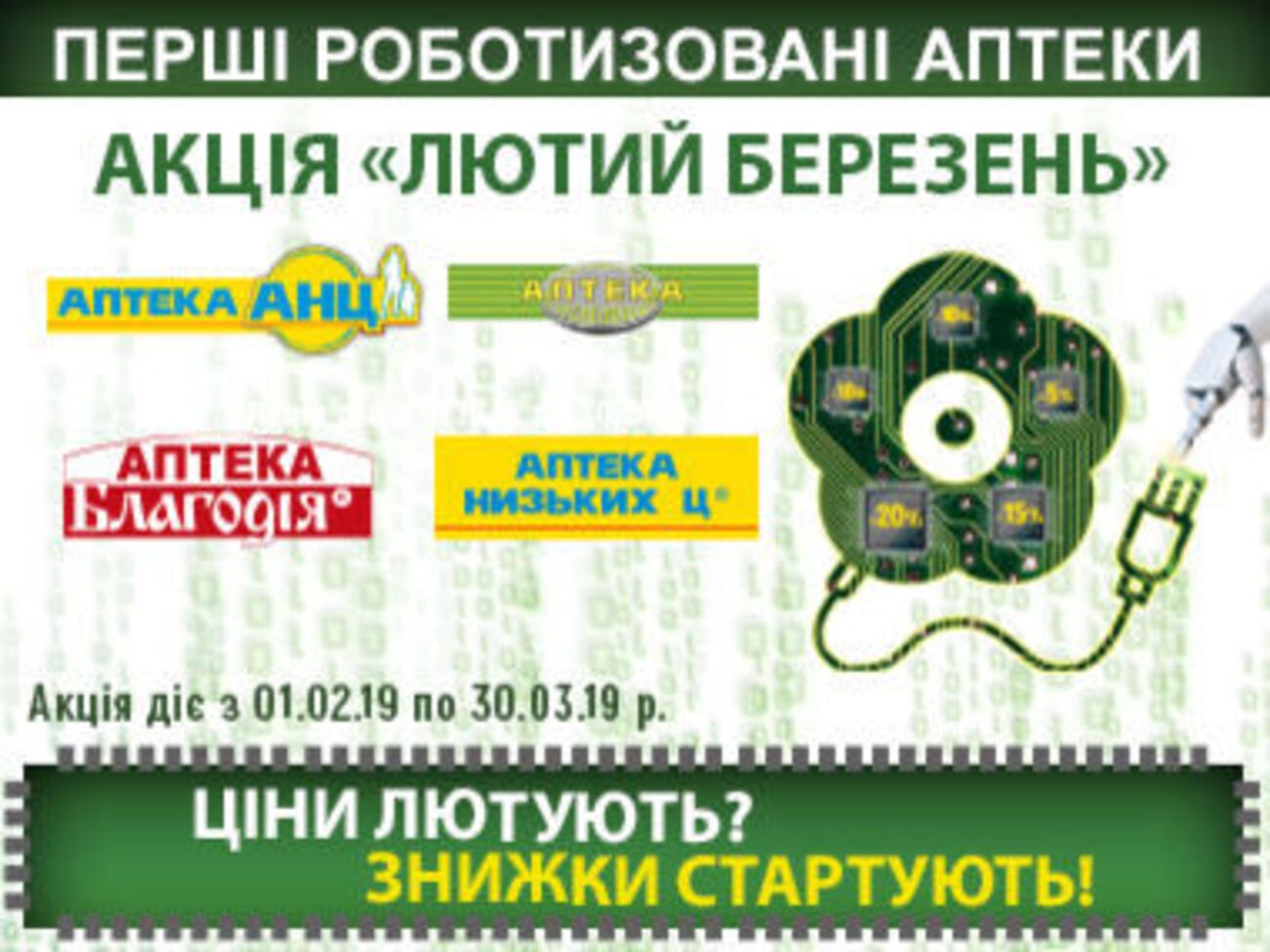 Акція "Лютий березень" триватиме з 1 лютого до 30 березня 2019 року
