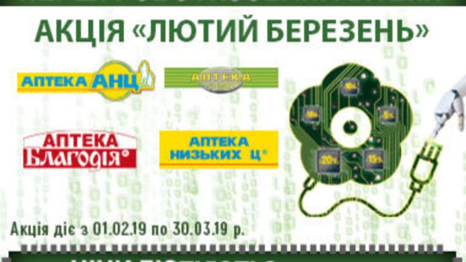 Акція "Лютий березень" триватиме з 1 лютого до 30 березня 2019 року