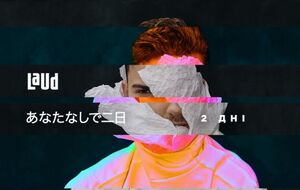 Laud намерен представить Украину на "Евровидении 2019"