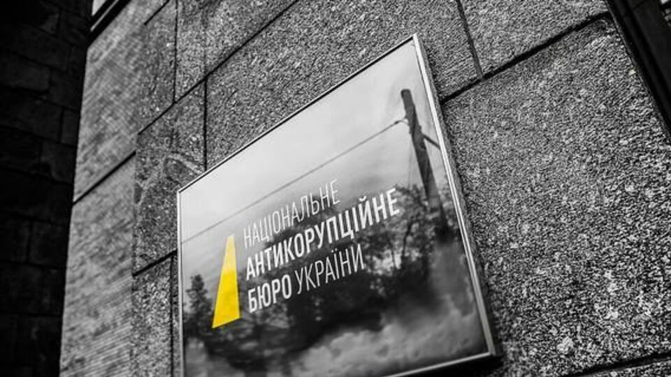 Справами топ-чиновників займається НАБУ