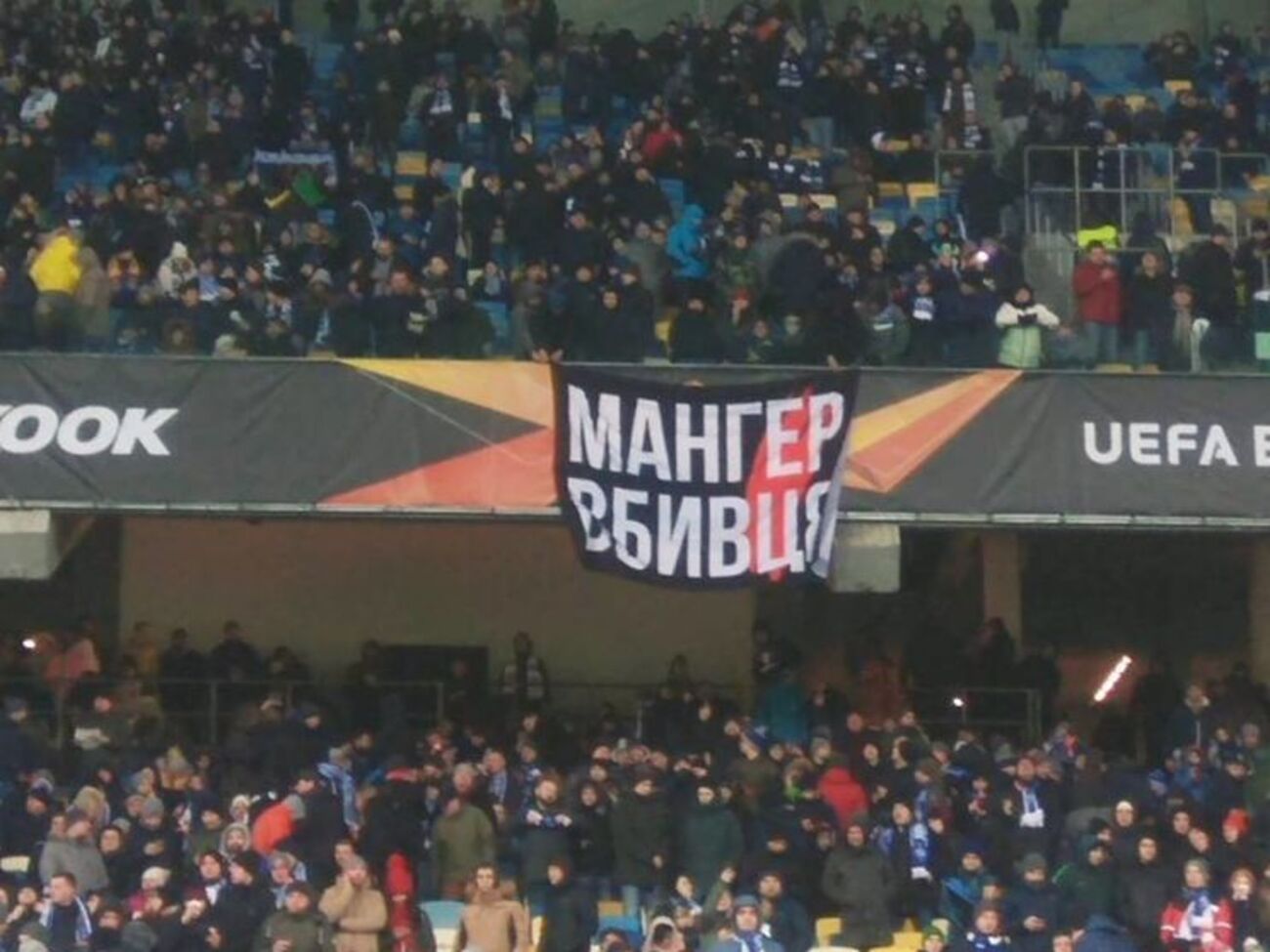 Во время матча фанаты развернули баннер с обвинениями Мангеру
