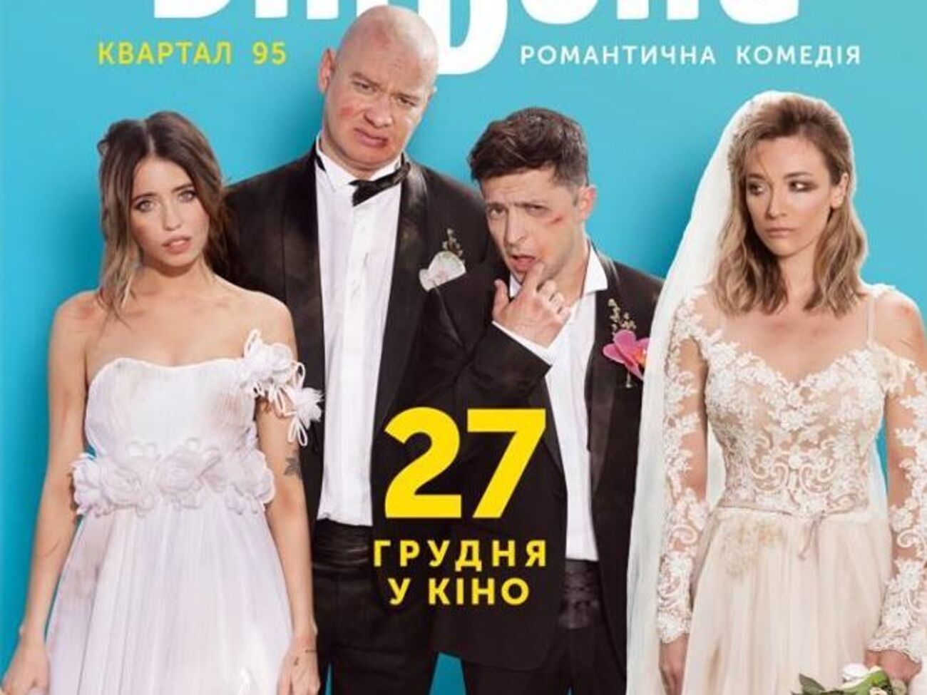 Фільм "Я, ти, він, вона" подивилося майже 800 тис. глядачів