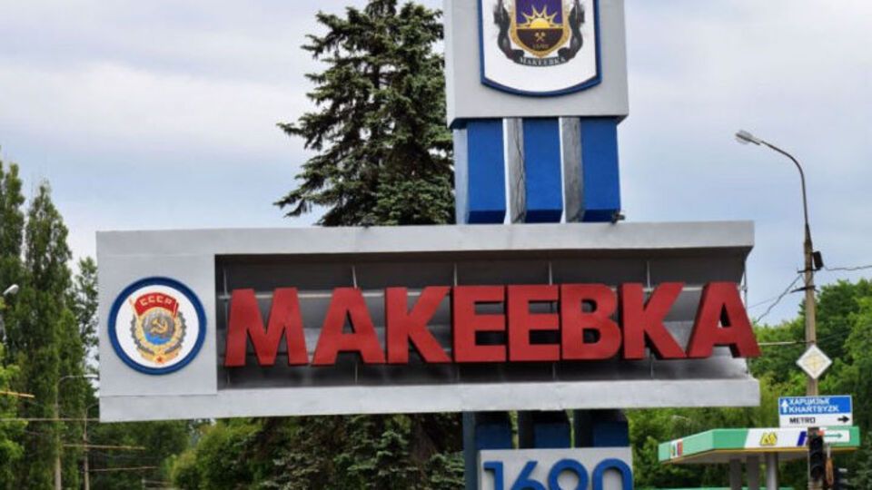 Макеевка – город Донецкой области, оккупированный боевиками