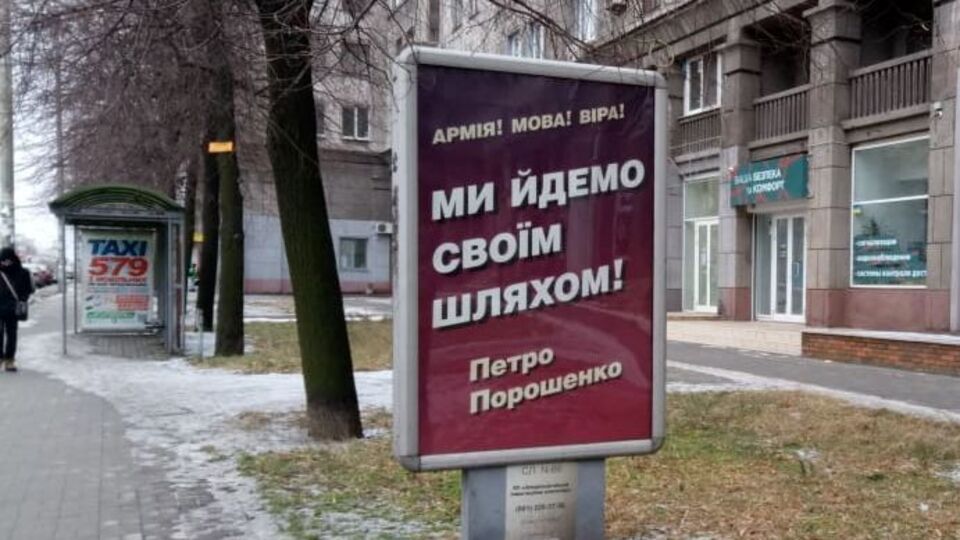 Слоган "Армія! Мова! Віра!" використовують у виборчій кампанії Порошенка