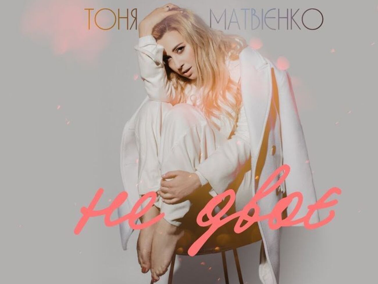 Матвієнко: Щоб обіграти слова і вловити настрій, знадобилося п'ять годин студійної роботи