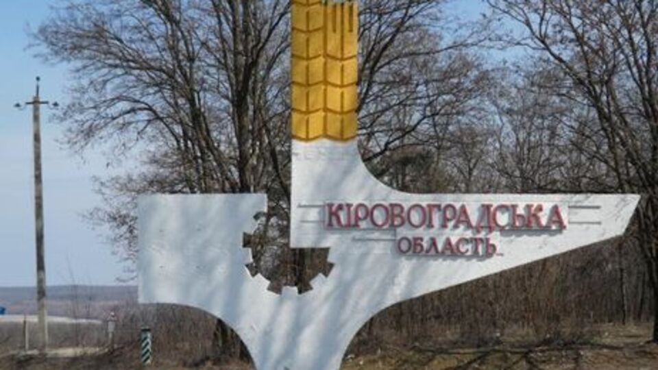 Кировоградская область была основана в 1939 году