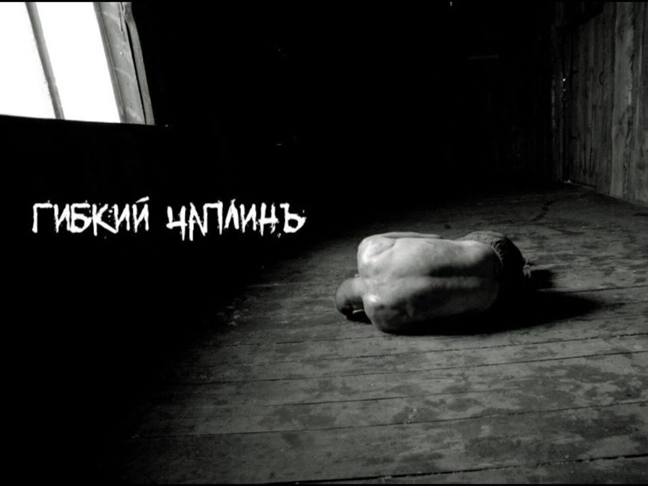 "Гибкий Чаплинъ": Что мне делать с больною спиною?