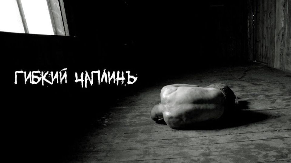 "Гибкий Чаплинъ": "Что мне делать с больною спиною?"