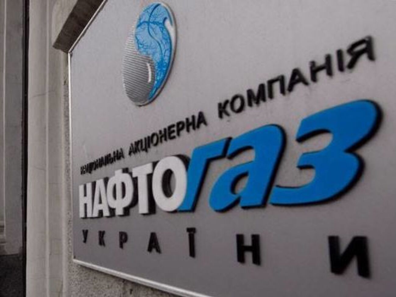 У "Нафтогазі" прокоментували рішення лондонського суду