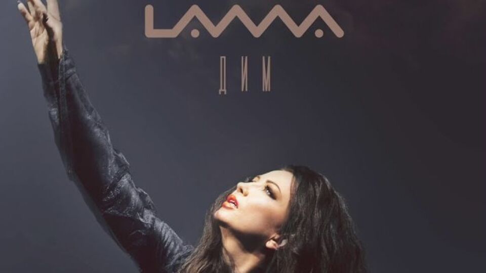 Lama: На первый взгляд, я пыталась написать драйвовый трек, достаточно простую песню с хорошей мелодикой, припев которой легко бы запоминался