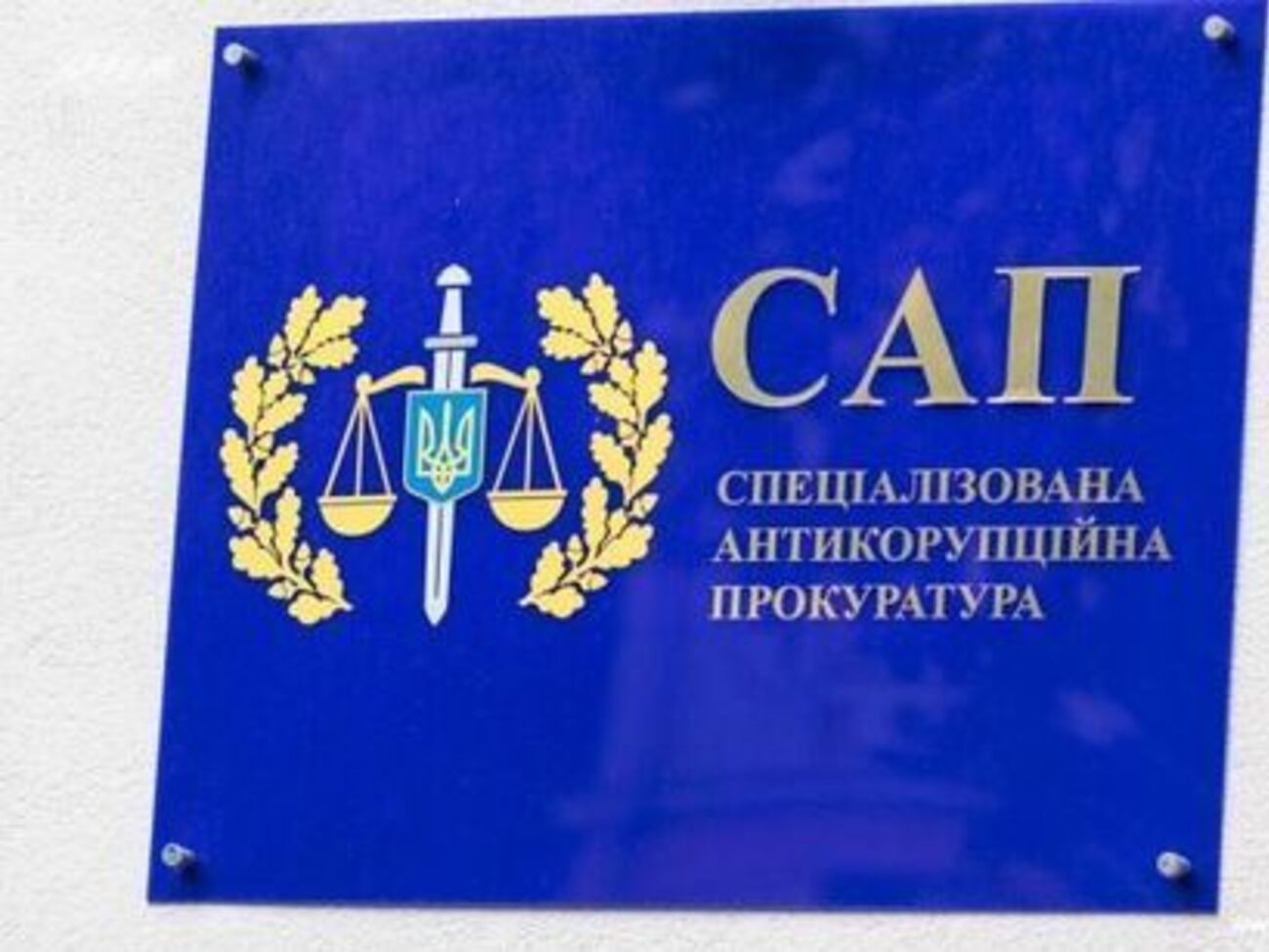 У САП чиновників обвинувачують у службовому підробленні та використанні службового становища