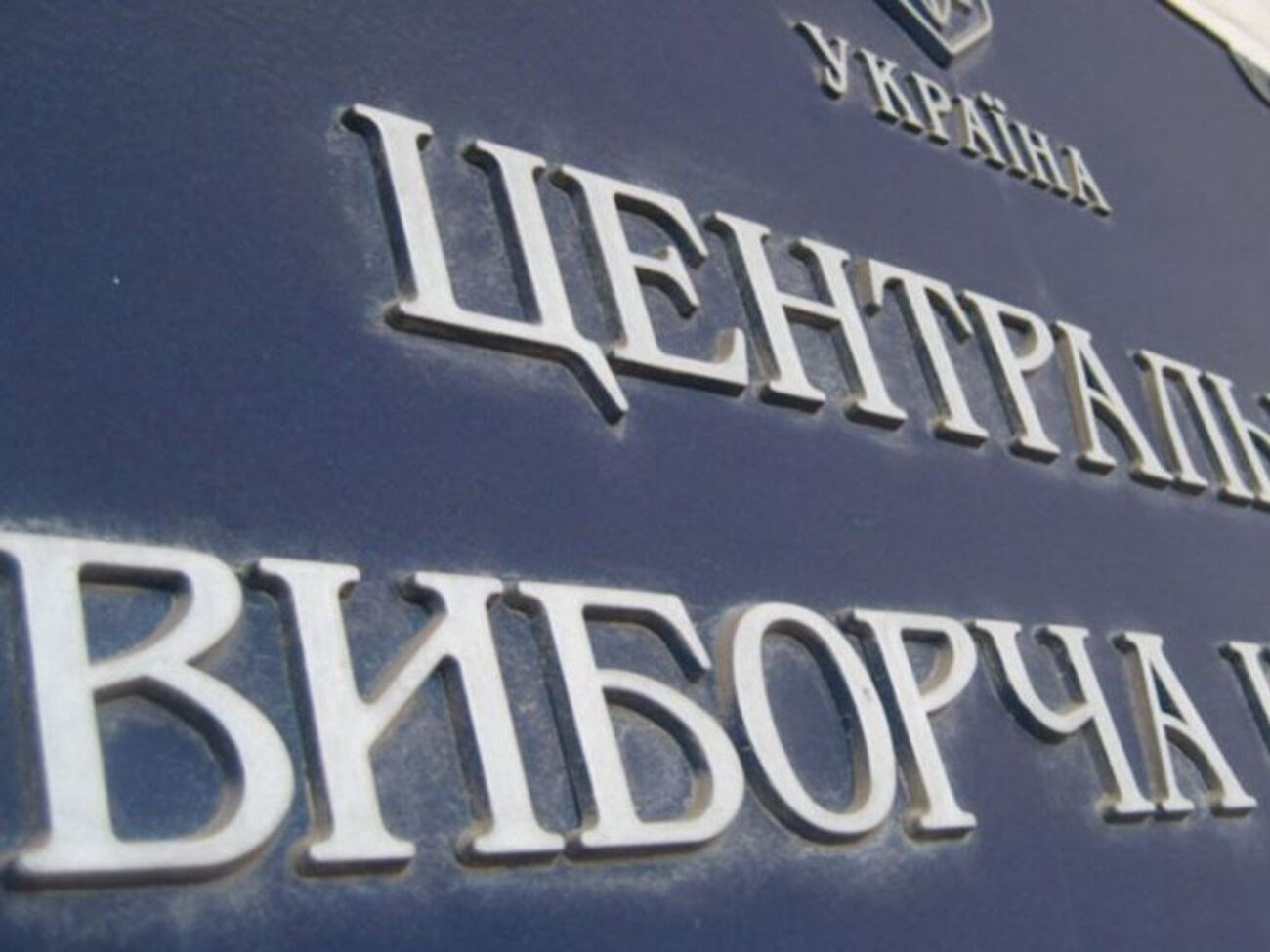 ЦИК официально отменил регистрацию кандидата