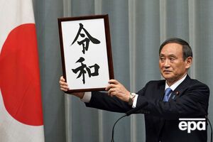 Главный секретарь кабинета министров Японии Есихидэ Суга показал плакат с названием эпохи